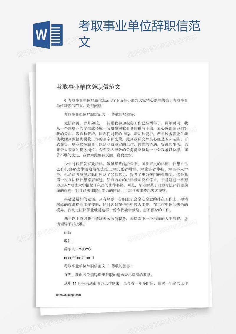 考取事业单位辞职信范文