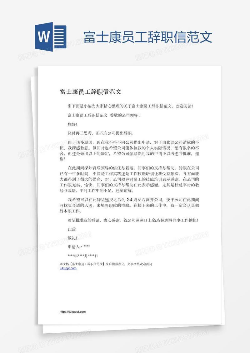 富士康员工辞职信范文