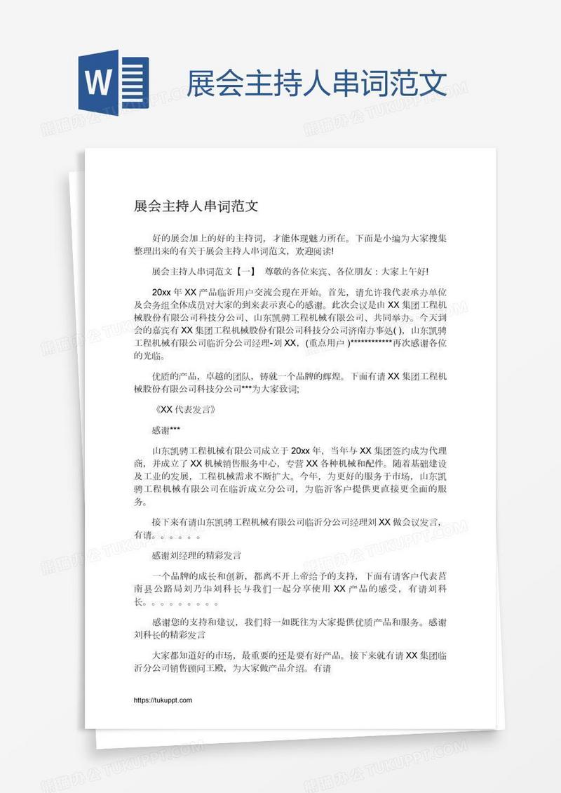 展会主持人串词范文