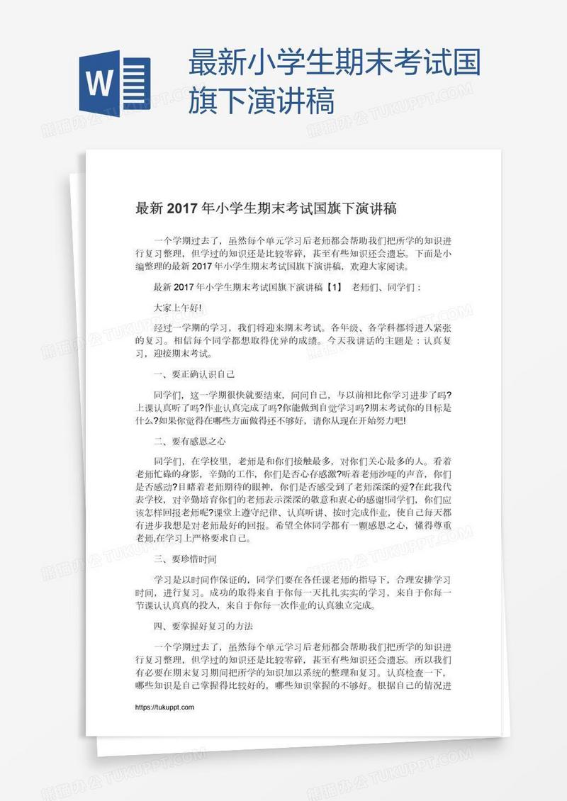 最新小学生期末考试国旗下演讲稿