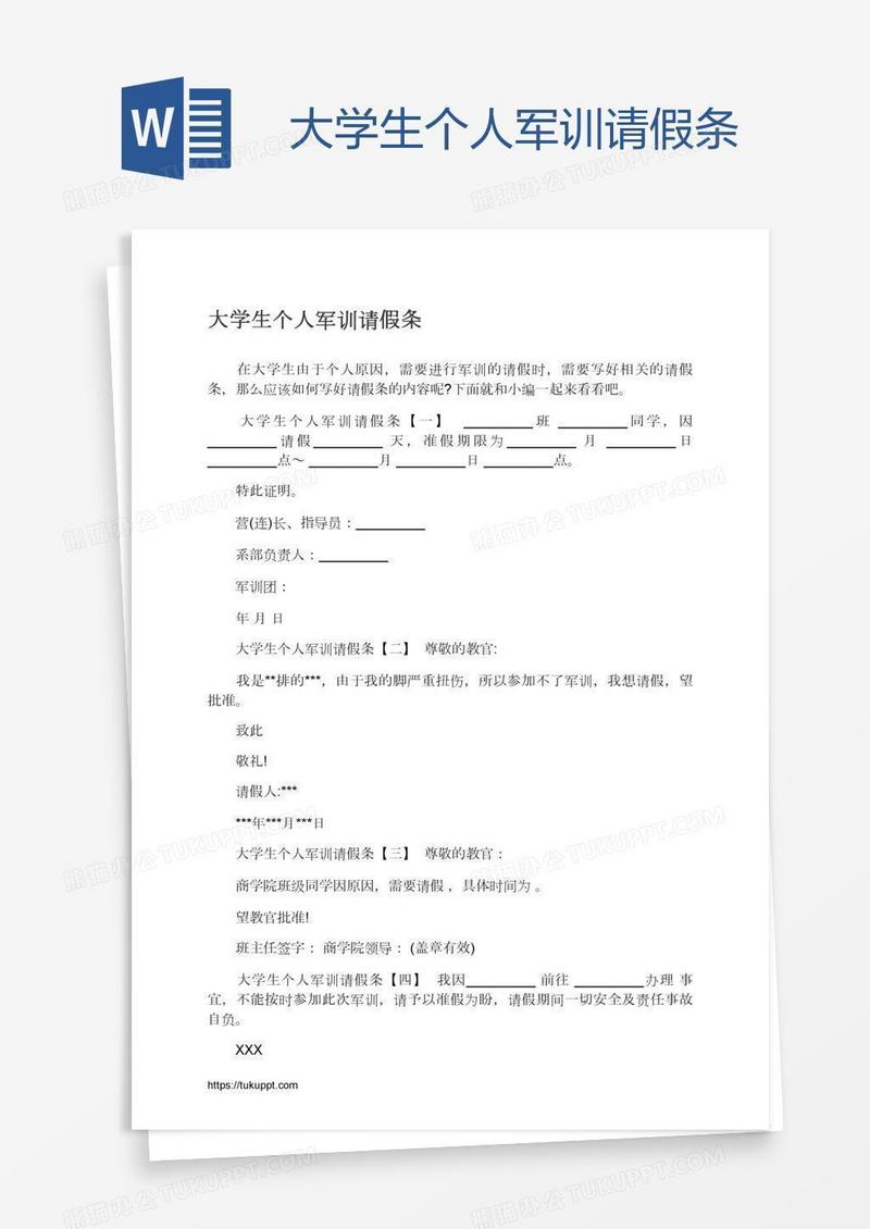 大学生个人军训请假条
