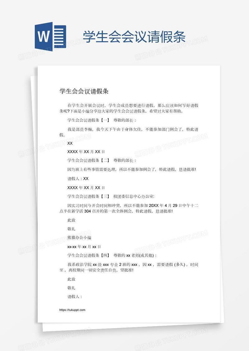 学生会会议请假条