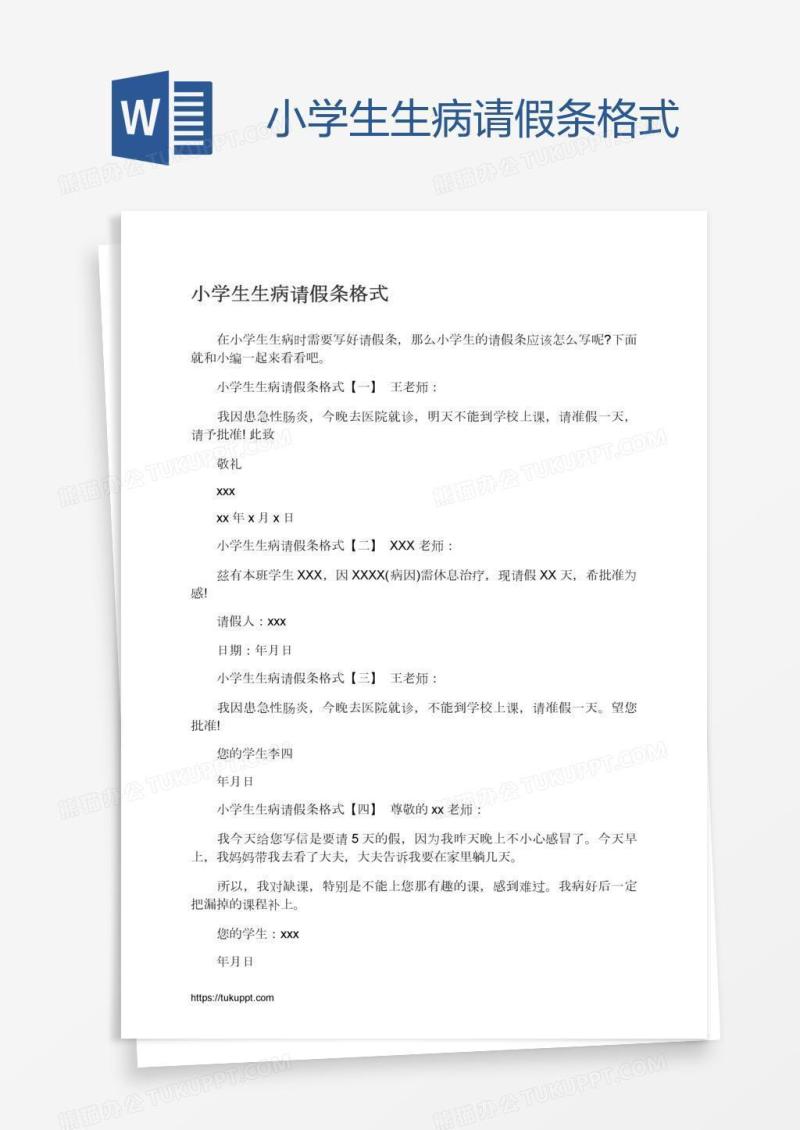 小学生生病请假条格式