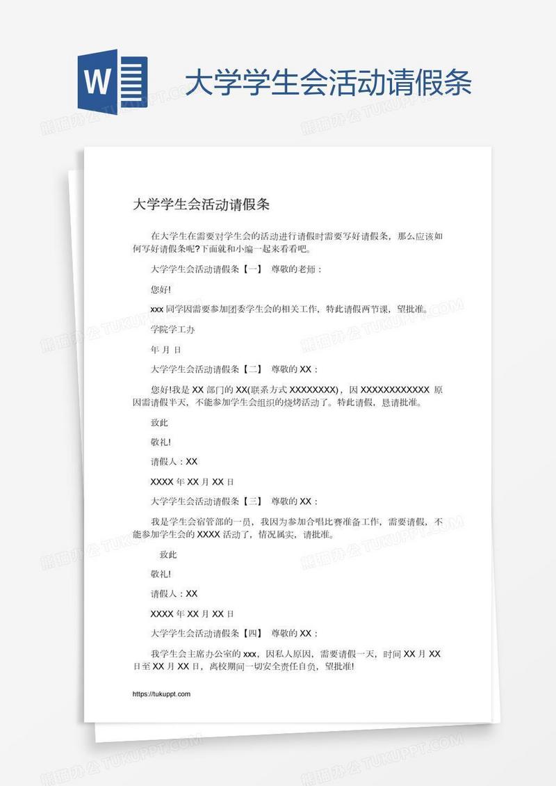 大学学生会活动请假条