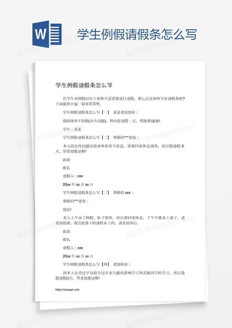 学生例假请假条怎么写