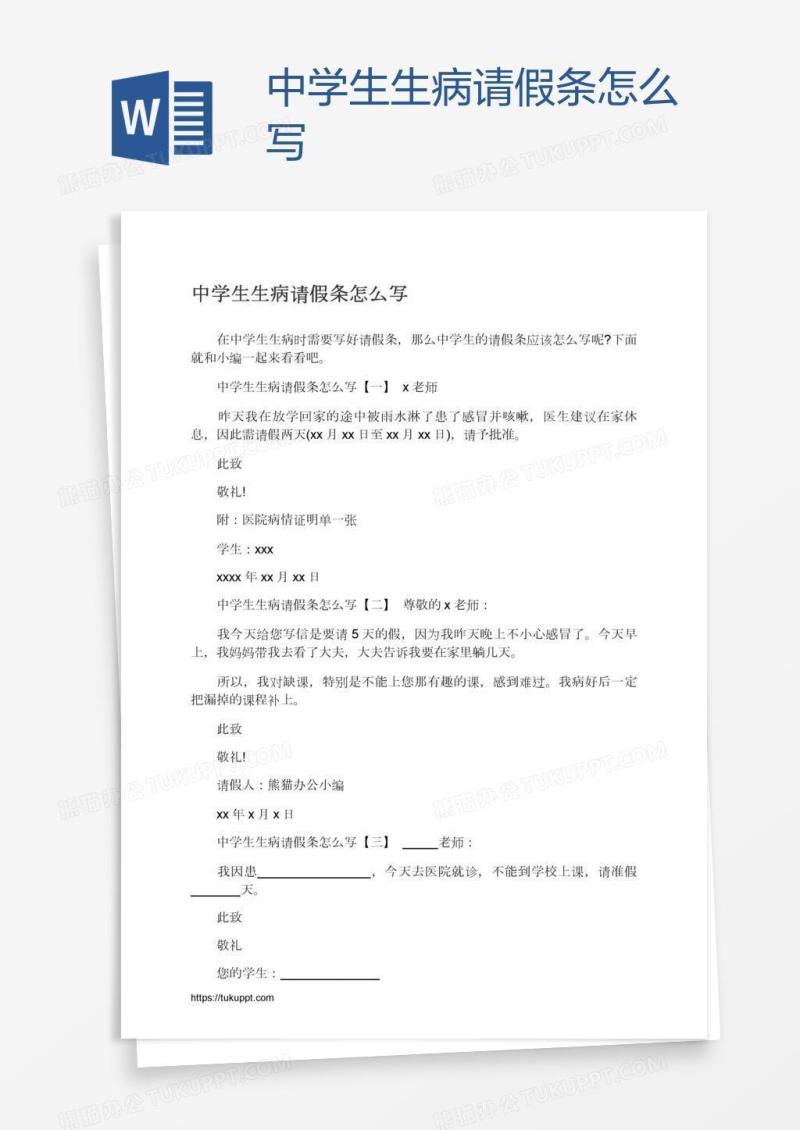 中学生生病请假条怎么写