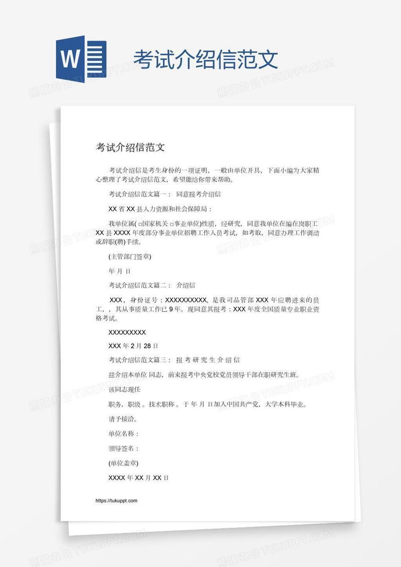 考试介绍信范文