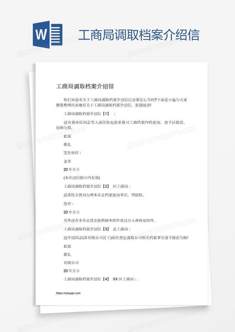 工商局调取档案介绍信