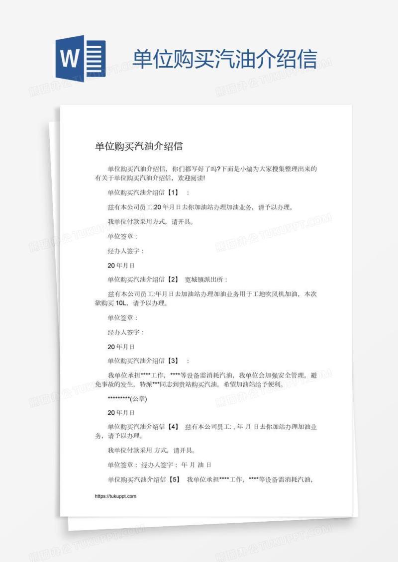 单位购买汽油介绍信
