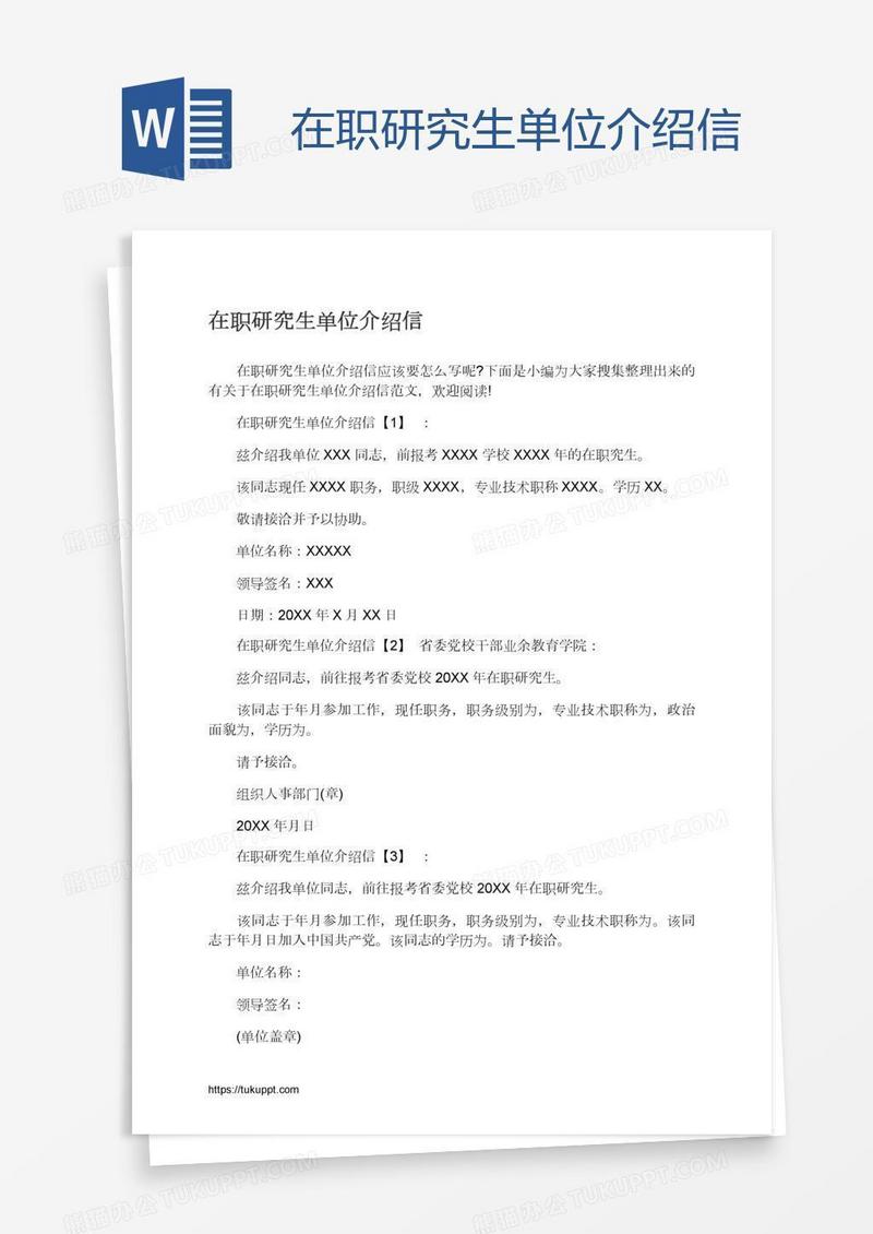 在职研究生单位介绍信