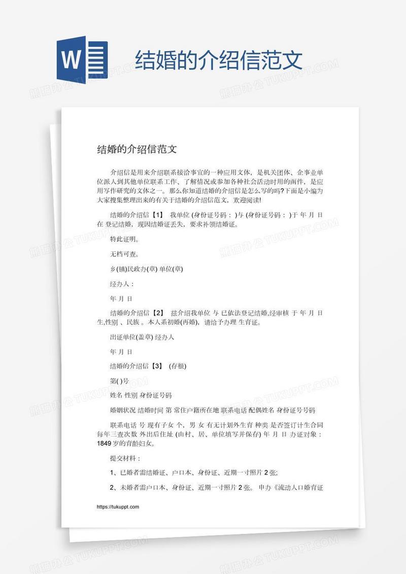结婚的介绍信范文