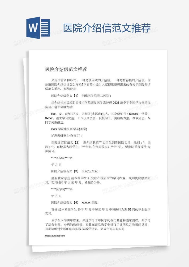 医院介绍信范文推荐