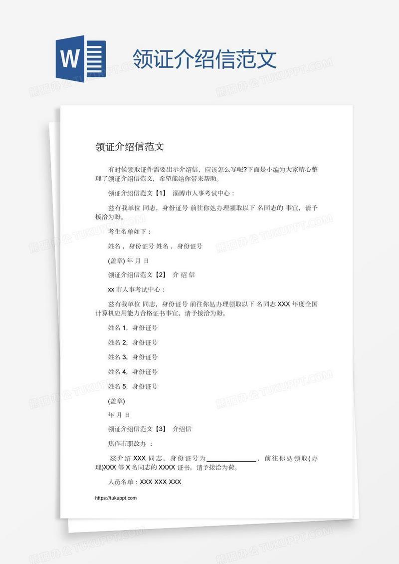 领证介绍信范文