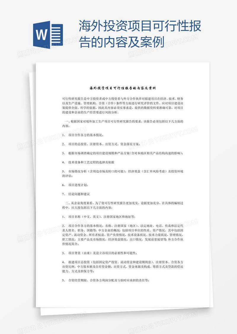 海外投资项目可行性报告的内容及案例