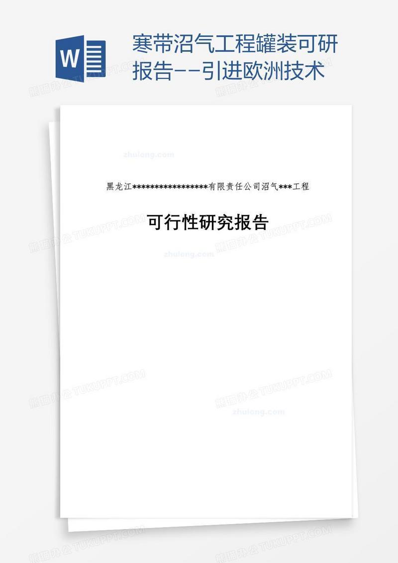 寒带沼气工程罐装可研报告--引进欧洲技术