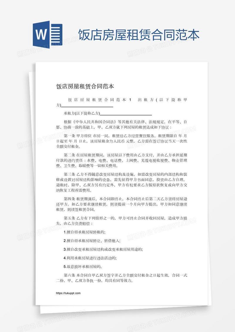 饭店房屋租赁合同范本