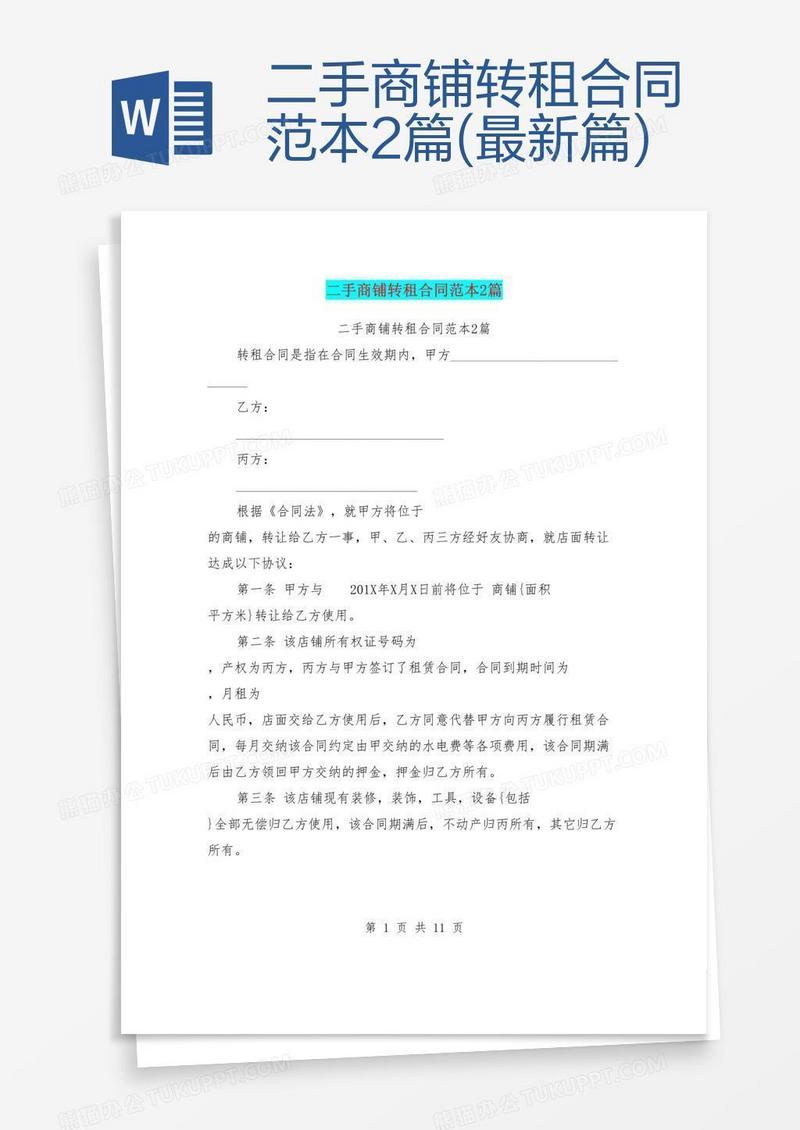 二手商铺转租合同范本2篇(最新篇)