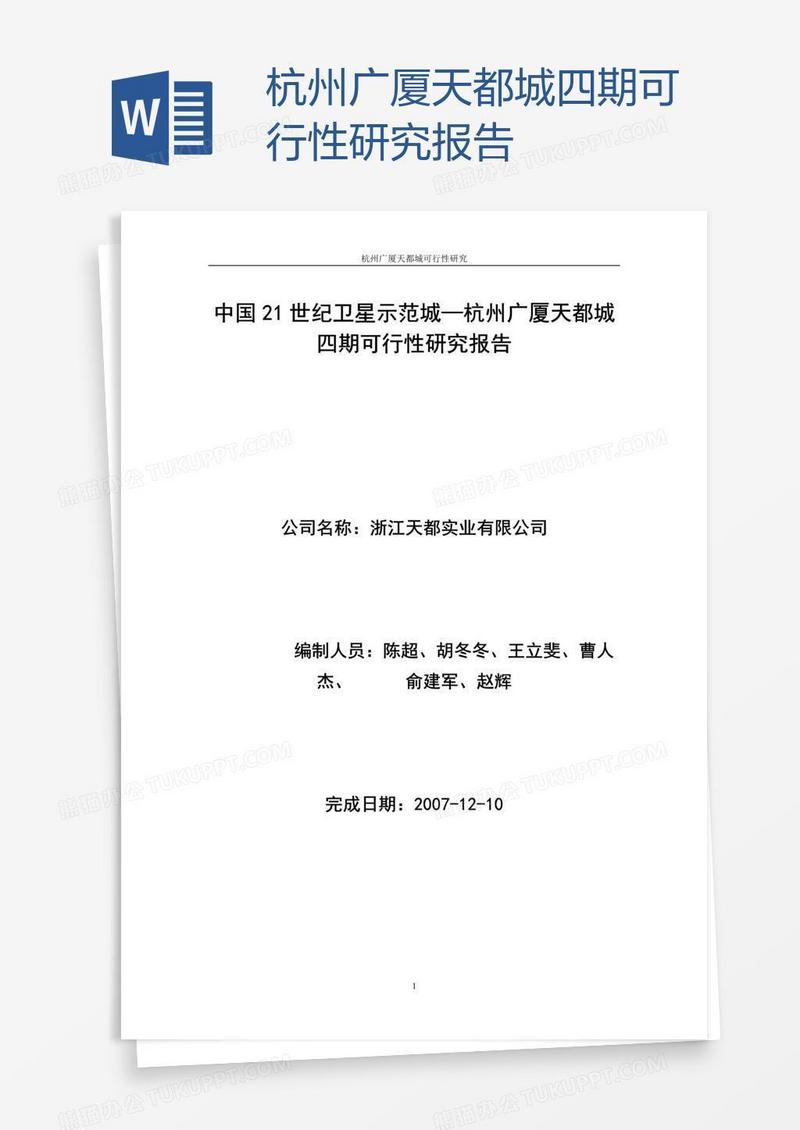 杭州广厦天都城四期可行性研究报告