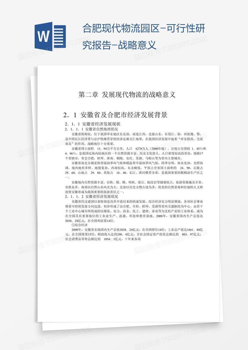 合肥现代物流园区-可行性研究报告-战略意义