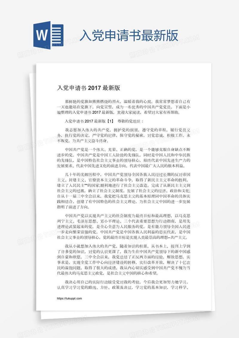 入党申请书最新版
