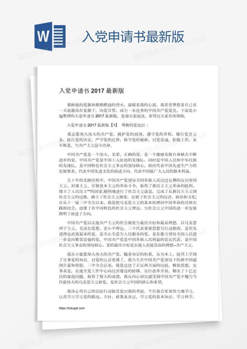 入党申请书最新版