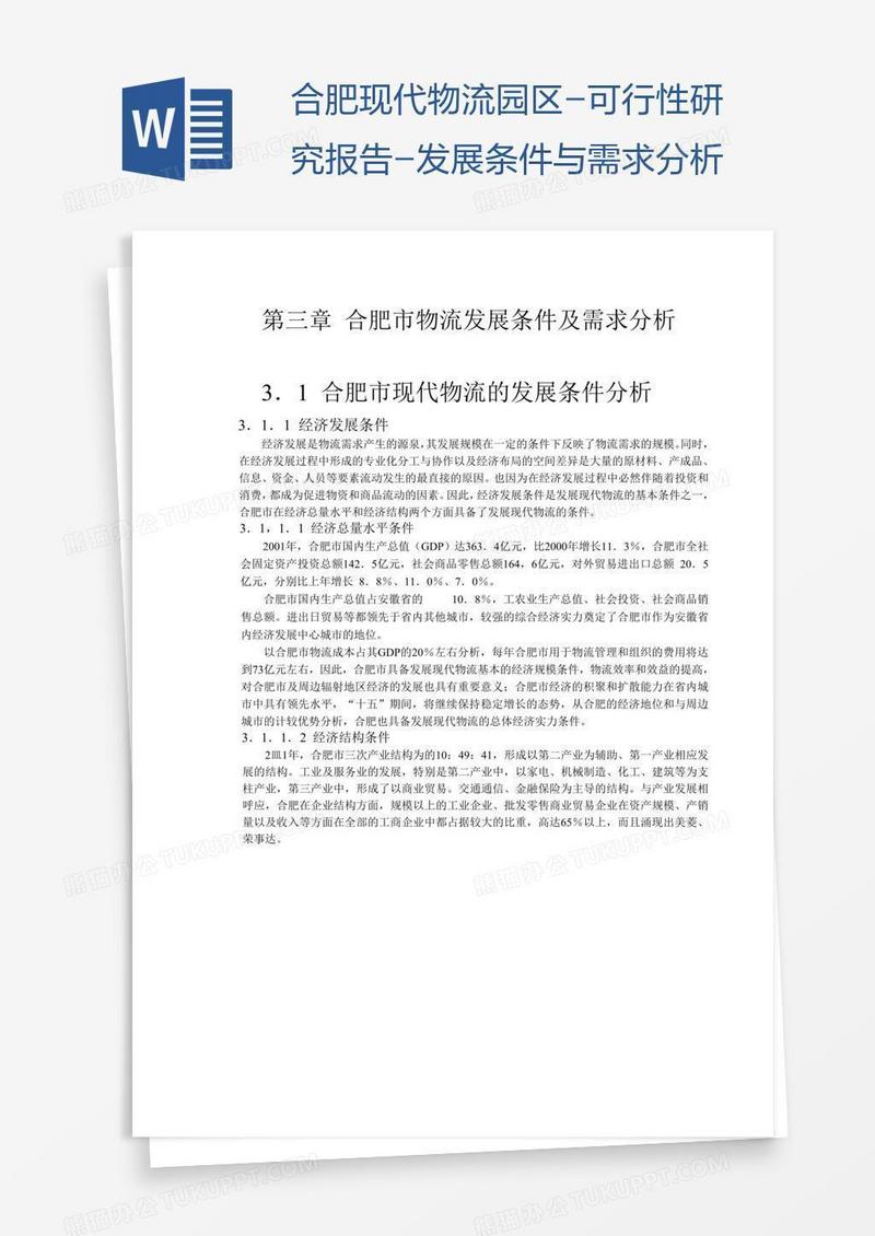 合肥现代物流园区-可行性研究报告-发展条件与需求分析