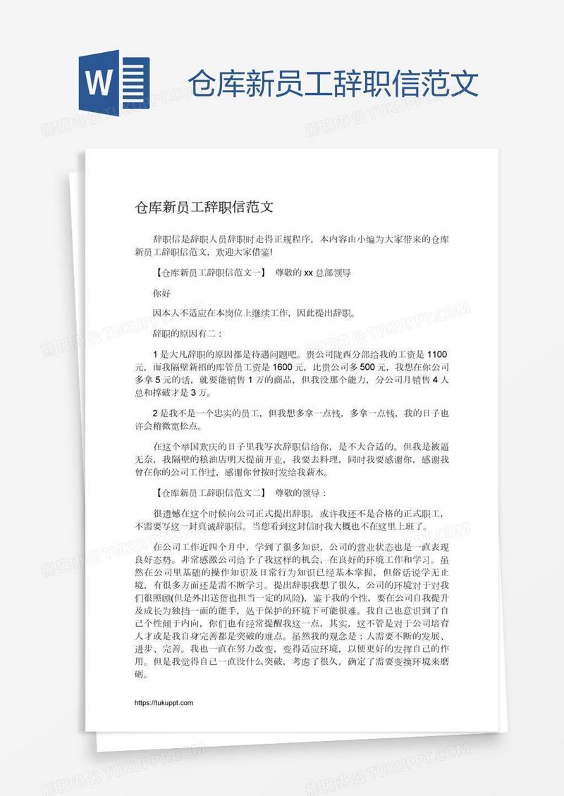 仓库新员工辞职信范文