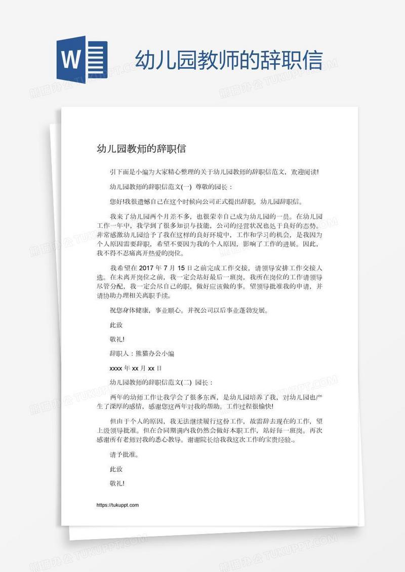 幼儿园教师的辞职信