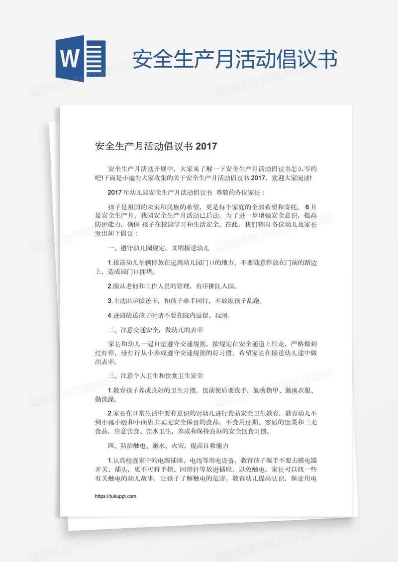 安全生产月活动倡议书