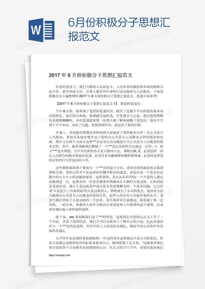 6月份积极分子思想汇报范文