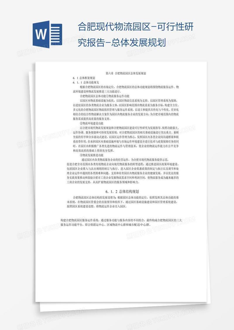 合肥现代物流园区-可行性研究报告-总体发展规划