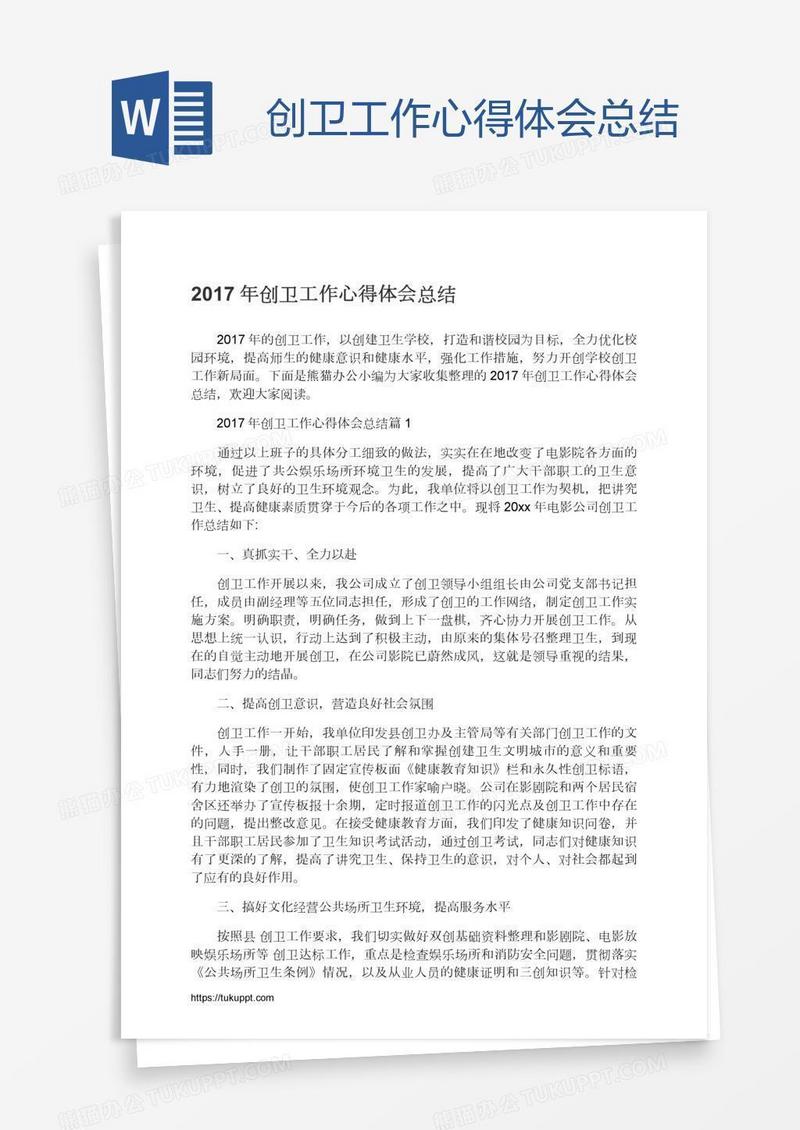 创卫工作心得体会总结