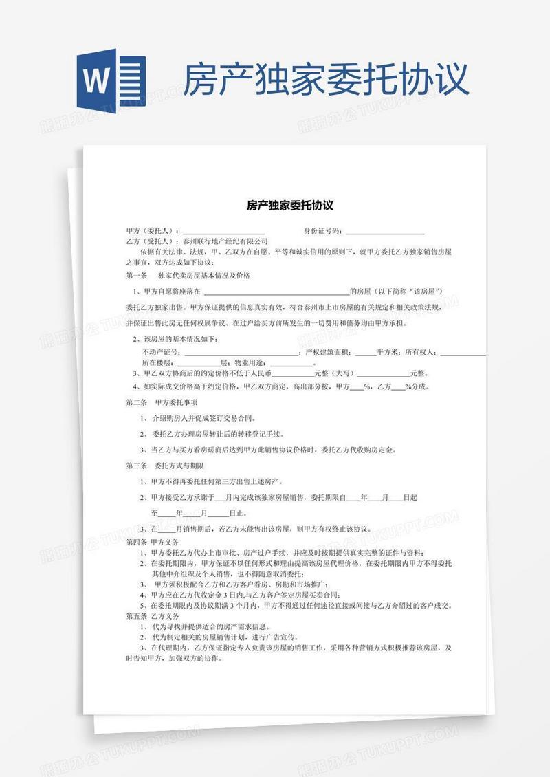 房产独家委托协议