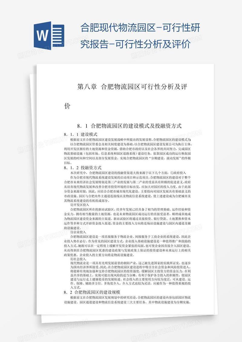 合肥现代物流园区-可行性研究报告-可行性分析及评价