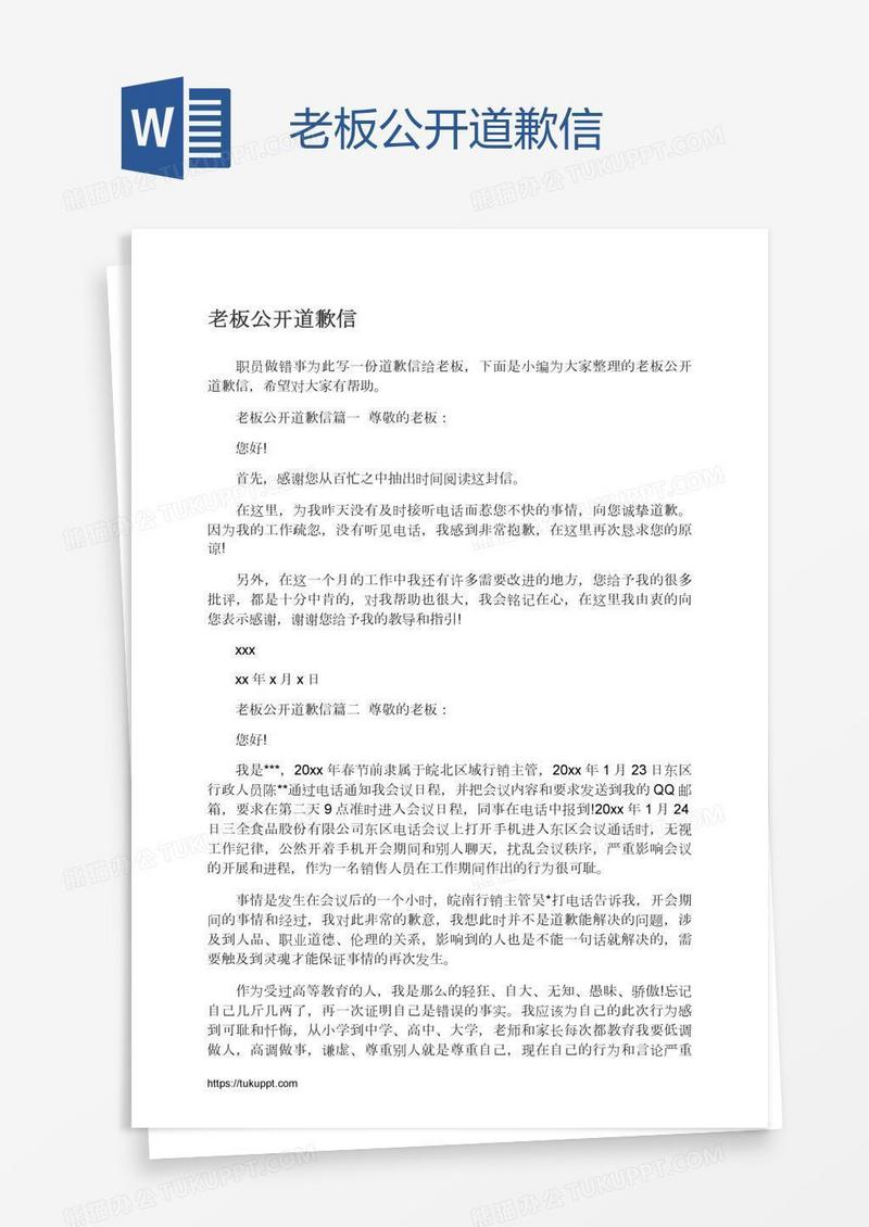 老板公开道歉信
