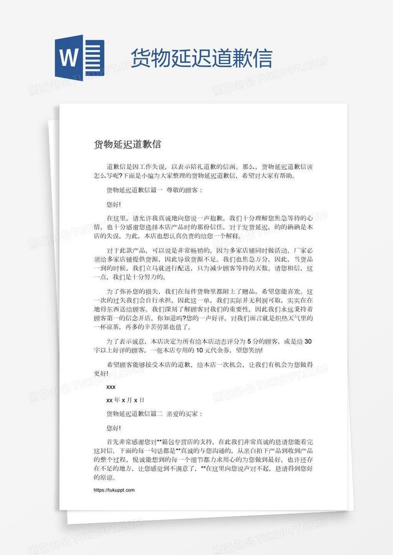 货物延迟道歉信