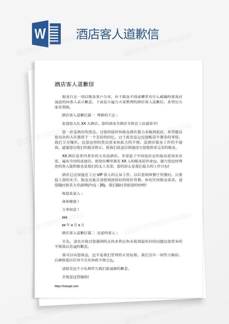 酒店客人道歉信