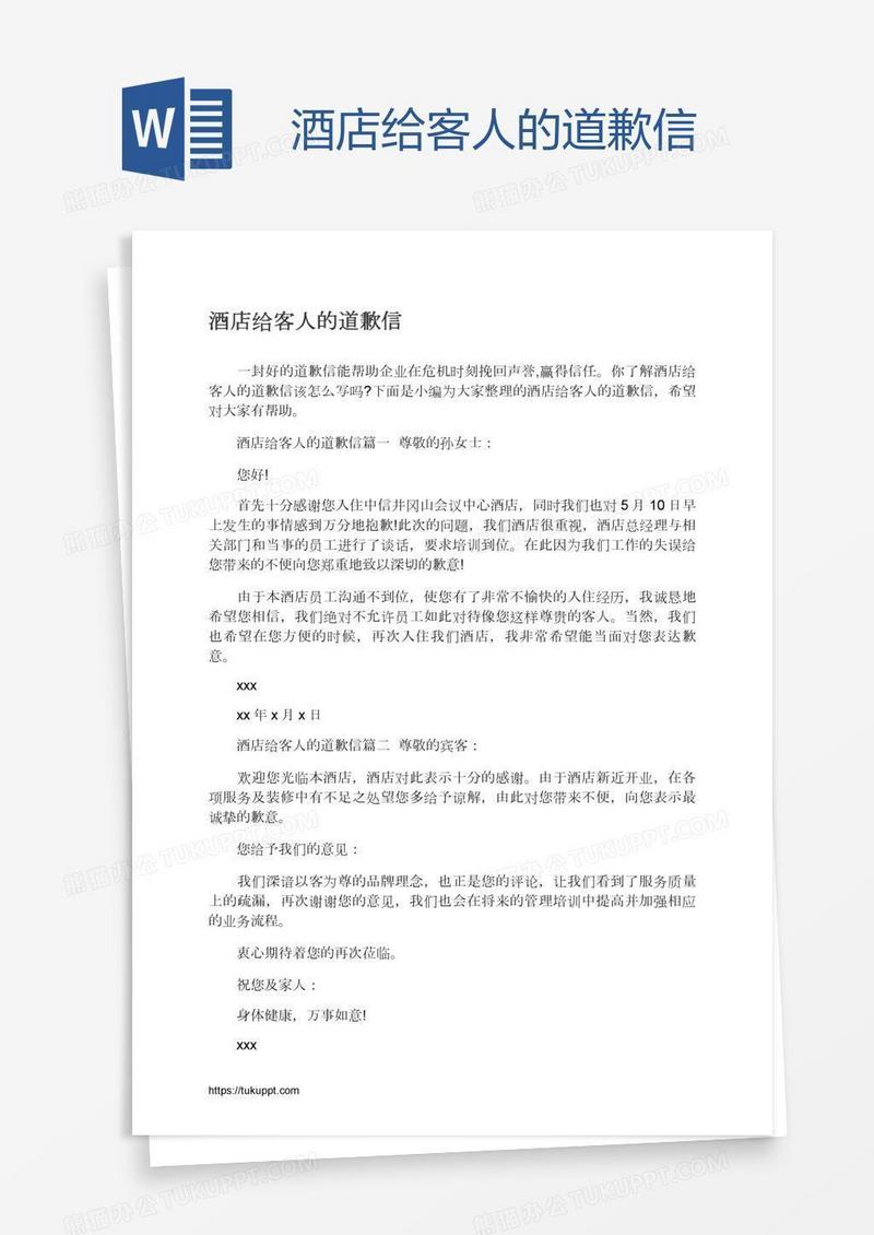 酒店给客人的道歉信