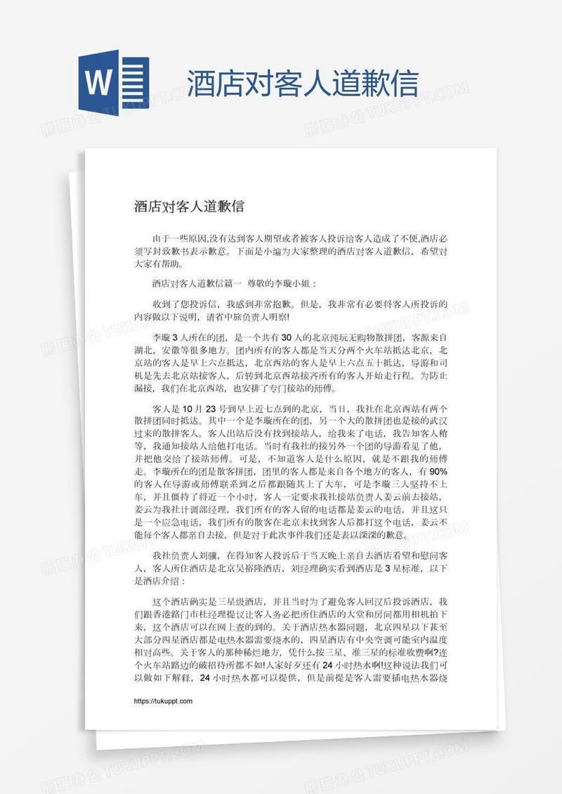 酒店对客人道歉信