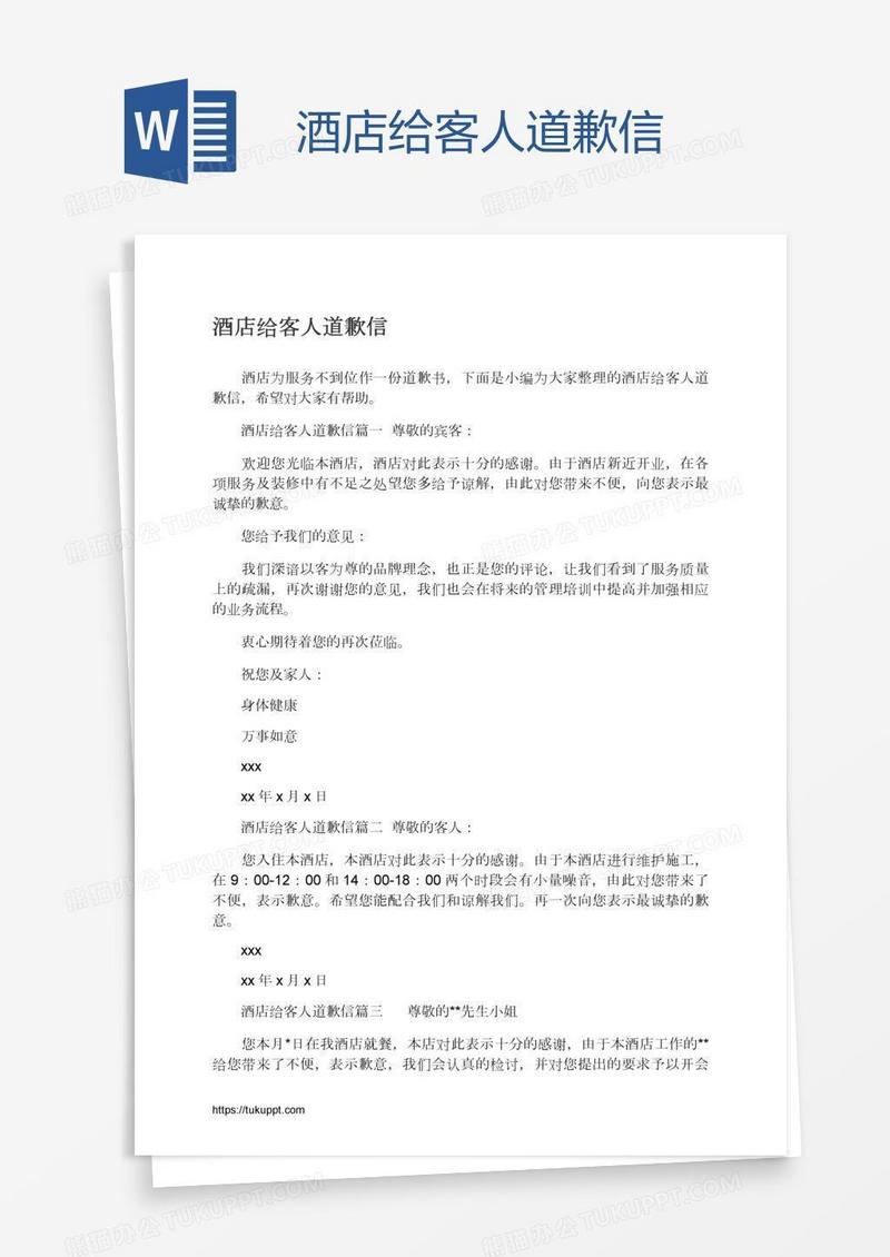 酒店给客人道歉信