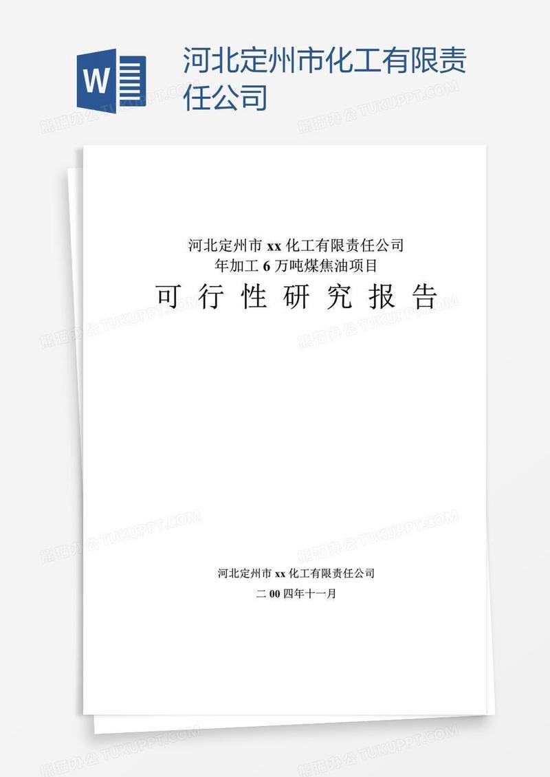 河北定州市xx化工有限责任公司
