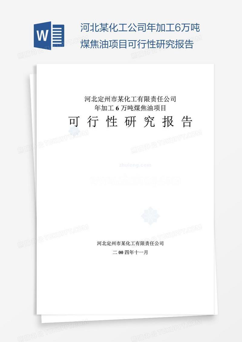 河北某化工公司年加工6万吨煤焦油项目可行性研究报告