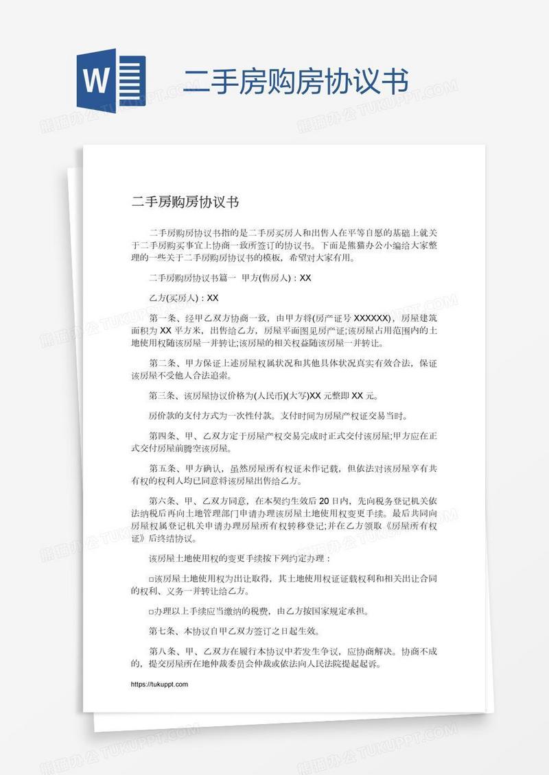 二手房购房协议书