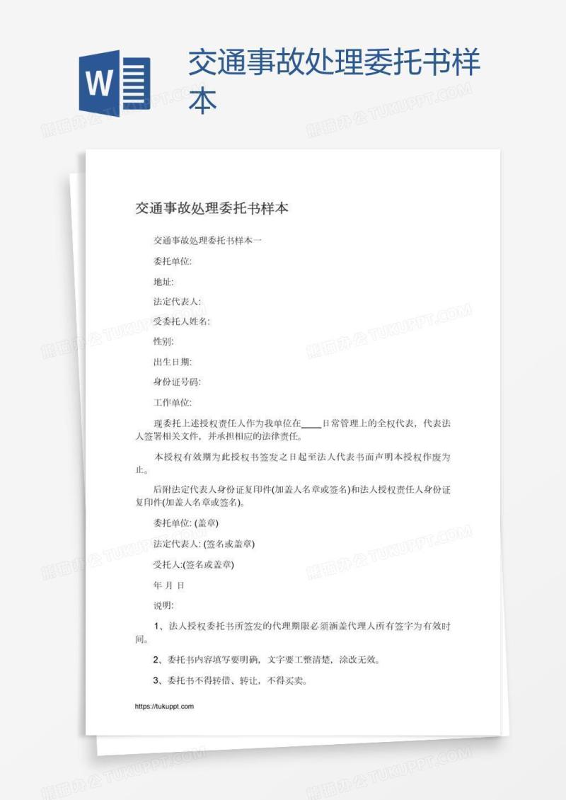 交通事故处理委托书样本