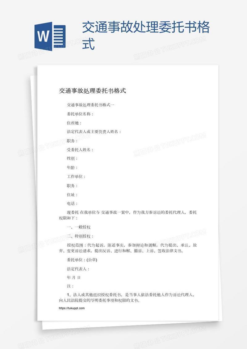 交通事故处理委托书格式