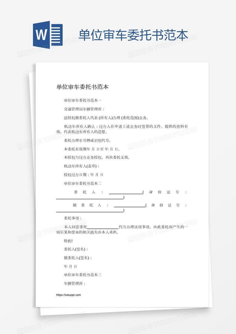 单位审车委托书范本