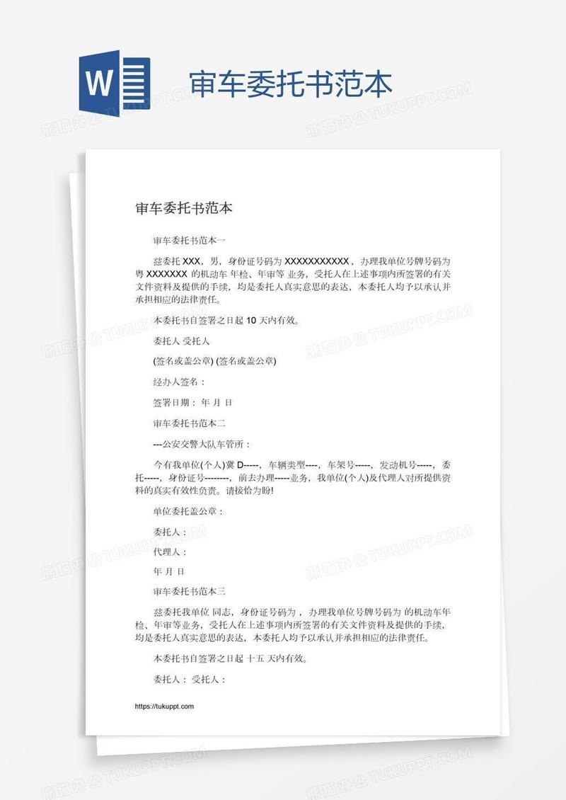 审车委托书范本