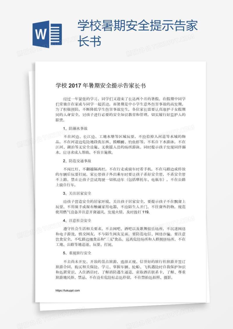学校暑期安全提示告家长书