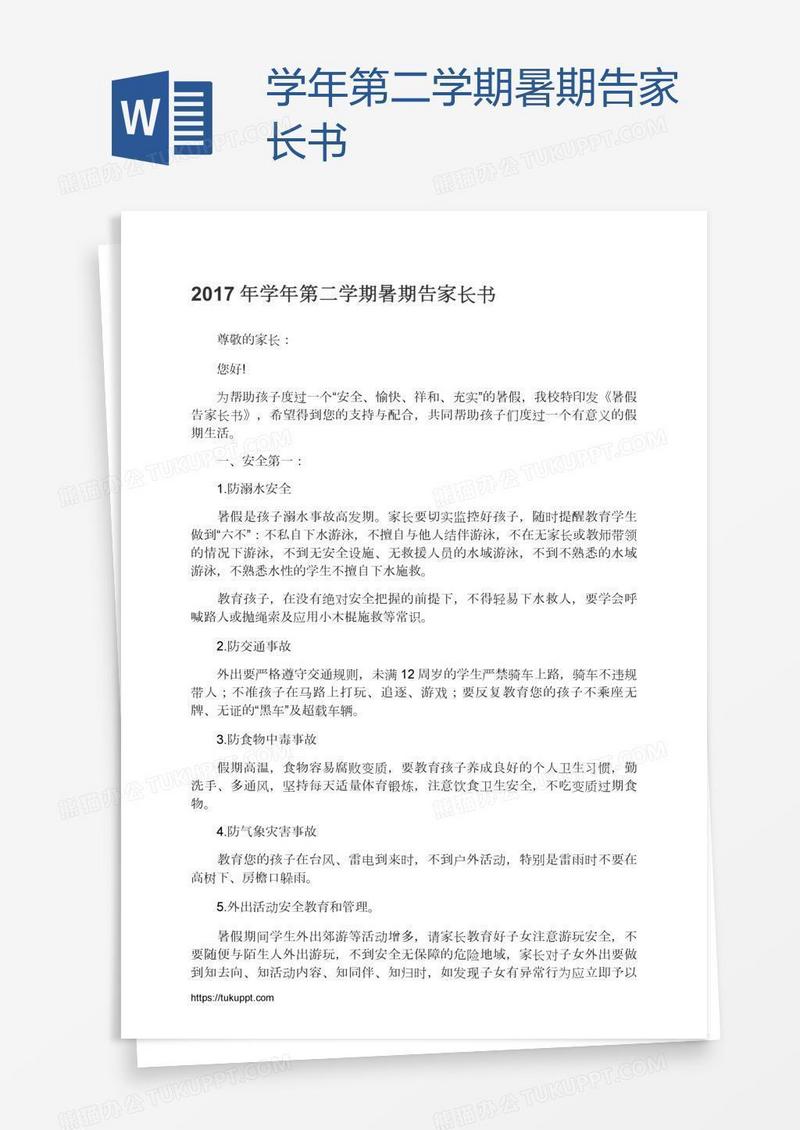 学年第二学期暑期告家长书