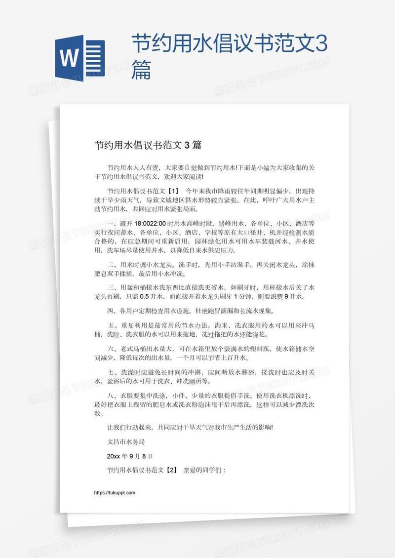 节约用水倡议书范文3篇